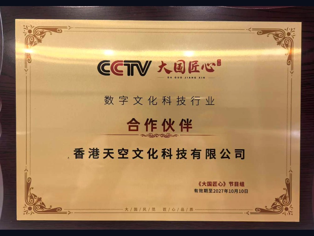 CCTV “Great Nation Craftsmanship” Digital Culture & Technology Industry Partner plaque, awarded to SKY CULTURE TECHNOLOGY LIMITED, valid until October 10, 2027