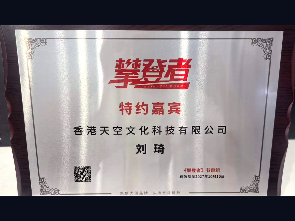CCTV “The Climbers” Featured Guest plaque, awarded to SKY CULTURE TECHNOLOGY LIMITED and Liu Qi, valid until October 10, 2027